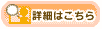 詳細はこちら