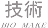技術 BIO MAKE