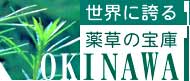 世界に誇る薬草の宝庫