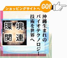 環境関連ショッピングへ